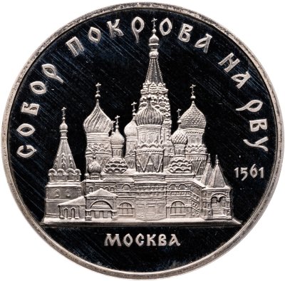 купить 5 рублей 1989 Proof "Собор Покрова на Рву в Москве"