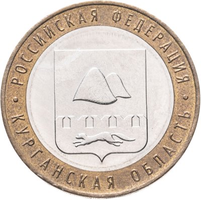 купить 10 рублей 2018 ММД "Курганская область (Российская Федерация)"