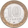 Купить 10 рублей 2018 ММД "Курганская область (Российская Федерация)"