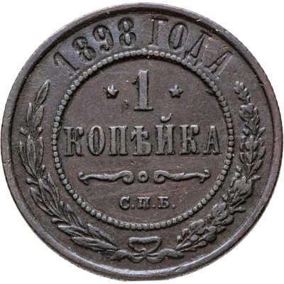 купить 1 копейка 1898 СПБ