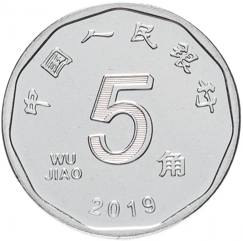 купить Китай 5 цзяо (джао, jiao) 2019