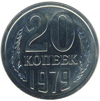 купить 20 копеек 1979 года перепутка