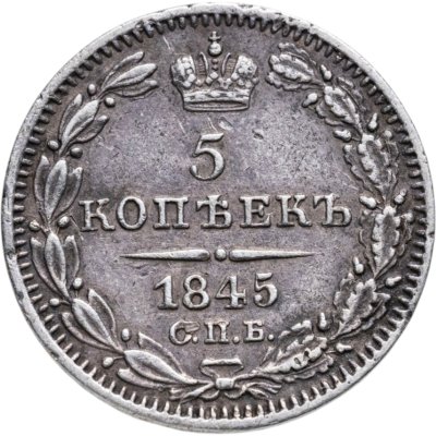купить 5 копеек 1845 СПБ-КБ