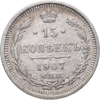 купить 15 копеек 1907 СПБ-ЭБ