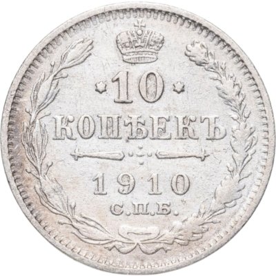 купить 10 копеек 1910 СПБ-ЭБ