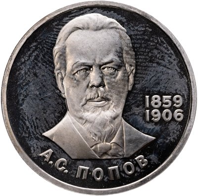купить 1 рубль 1984 Proof "125-летие со дня рождения А.С. Попова", (стародел)