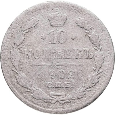 купить 10 копеек 1902 СПБ-АР