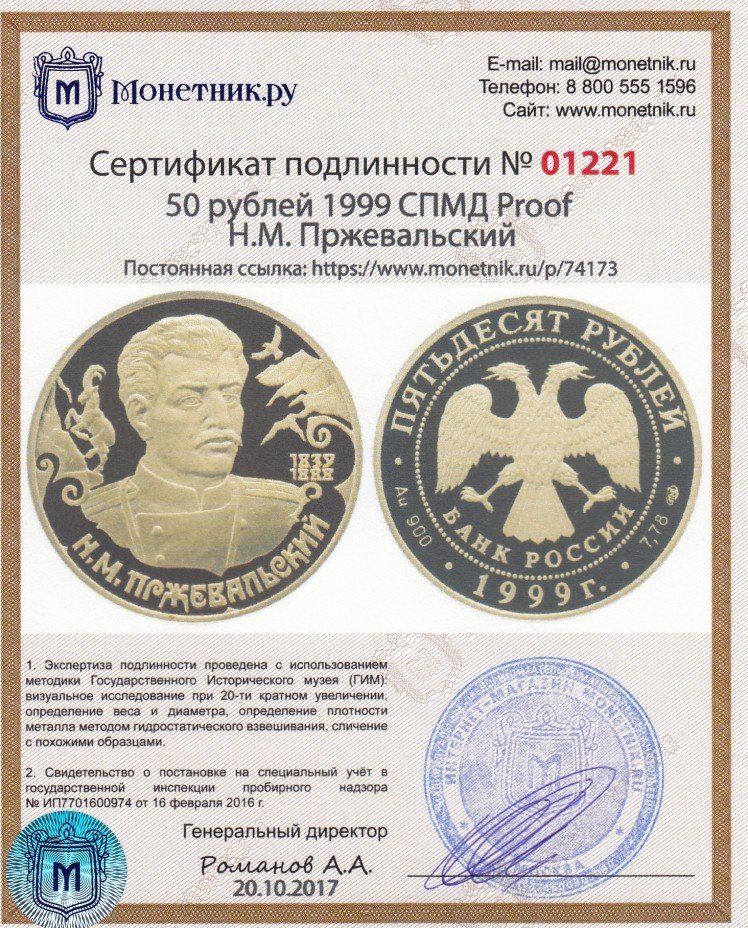 Сертификат подлинности 50 рублей 1999 СПМД Proof Н.М. Пржевальский