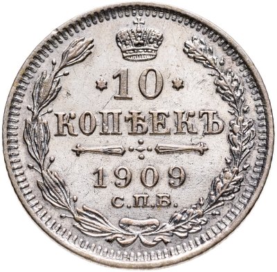 купить 10 копеек 1909 СПБ-ЭБ