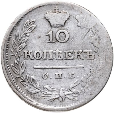 купить 10 копеек 1825 СПБ-ПД