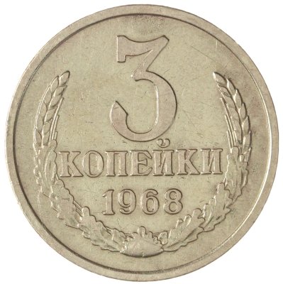 купить 3 копейки 1968
