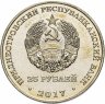 Купить Приднестровье 25 рублей 2017 "Чемпионат мира по футболу 2018, Россия"