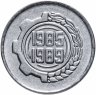 Купить Алжир 5 сантим 1985 "Второй пятилетный план"