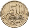Купить 50 копеек 2005 СП