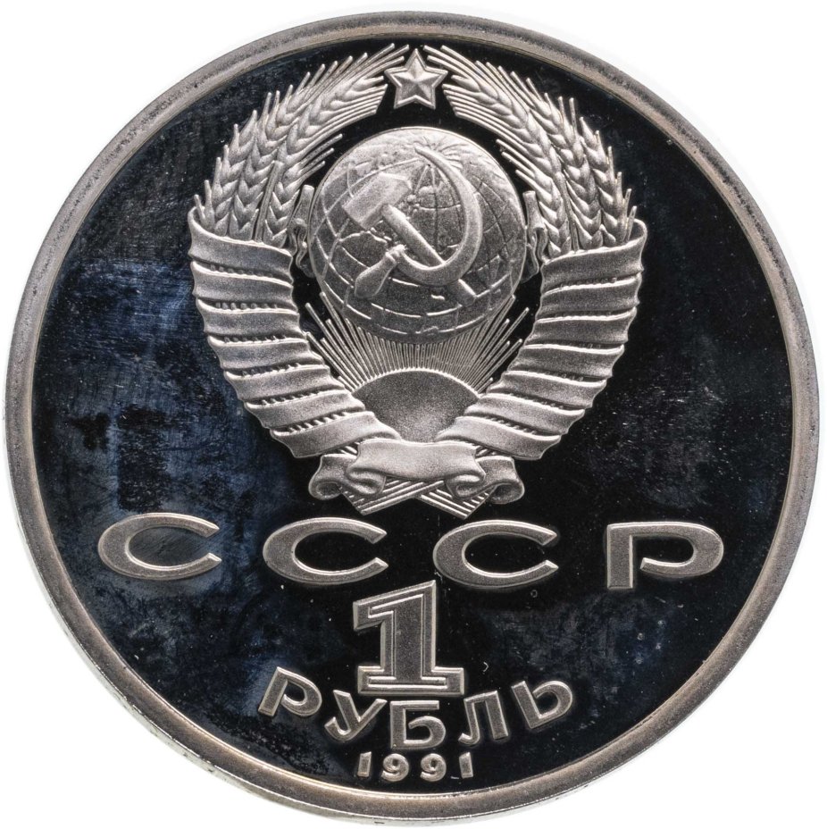 Монета 1 рубль 1991 "100 лет со дня рождения С.С. Прокофьева ...