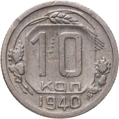 купить 10 копеек 1940