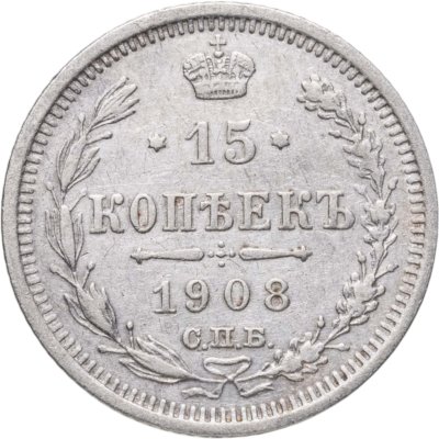 купить 15 копеек 1908 СПБ-ЭБ