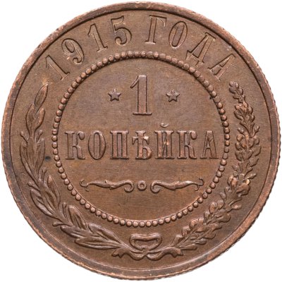 купить 1 копейка 1915