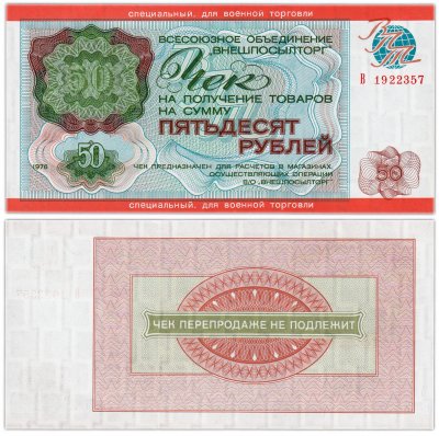 купить ВНЕШПОСЫЛТОРГ Чек 50 рублей 1976 специальный. для военной торговли