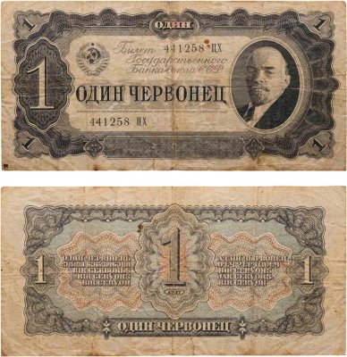 купить 1 червонец 1937 тип литер Большая/Большая (В.И. Ленин)