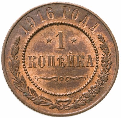 Купить 1 копейка 1916