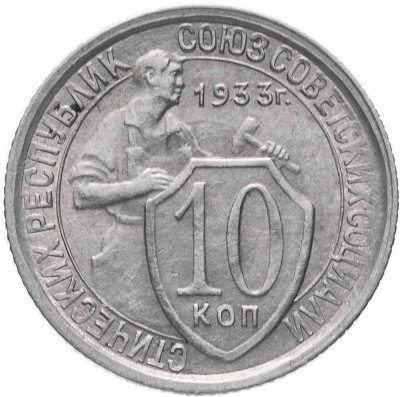 Купить 10 копеек 1933