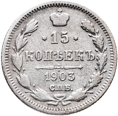 купить 15 копеек 1903 СПБ-АР