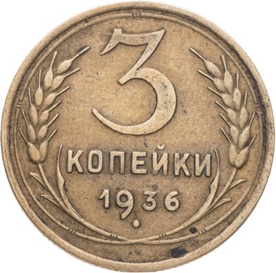 купить 3 копейки 1936