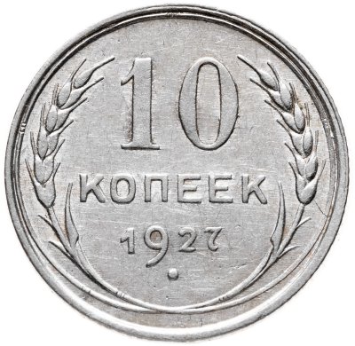 купить 10 копеек 1927