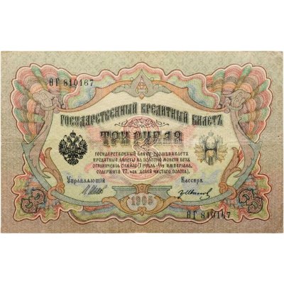 купить 3 рубля 1905 управляющий Шипов, кассир Гр. Иванов