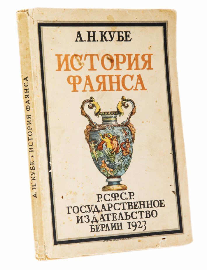 История pdf. Государственное Издательство РСФСР. Кубе а.н. 