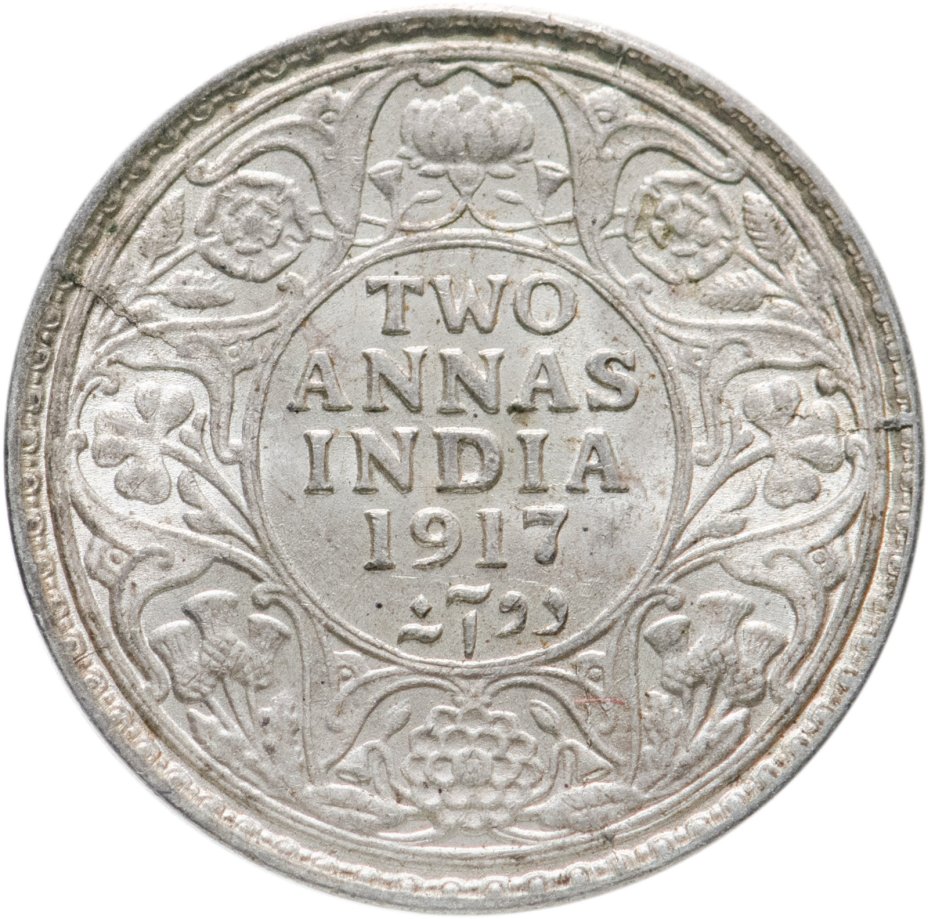 купить Индия (Британская) 2 анны (annas) 1917