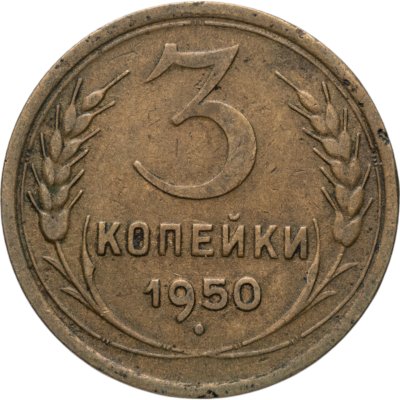 купить 3 копейки 1950