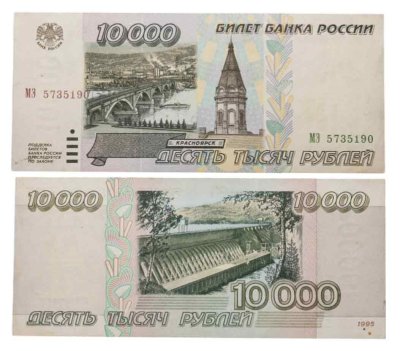 купить 10000 рублей 1995