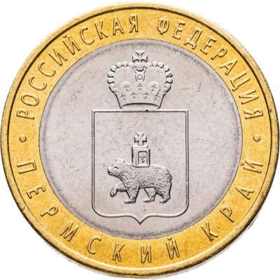 купить 10 рублей 2010 СПМД Пермский край