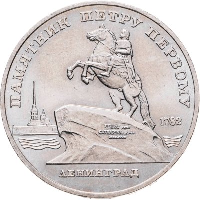 купить 5 рублей 1988 "Памятник Петру Первому в Ленинграде"