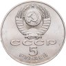 Купить 5 рублей 1988 "Памятник Петру Первому в Ленинграде"