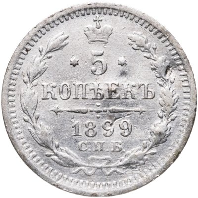 купить 5 копеек 1899 СПБ-АГ