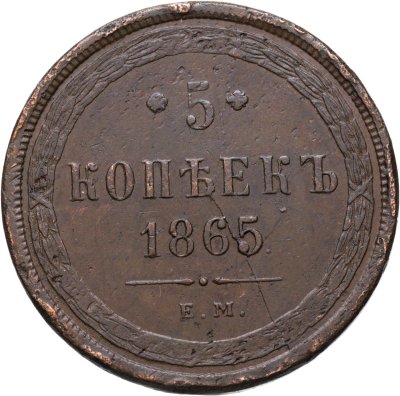 купить 5 копеек 1865 ЕМ