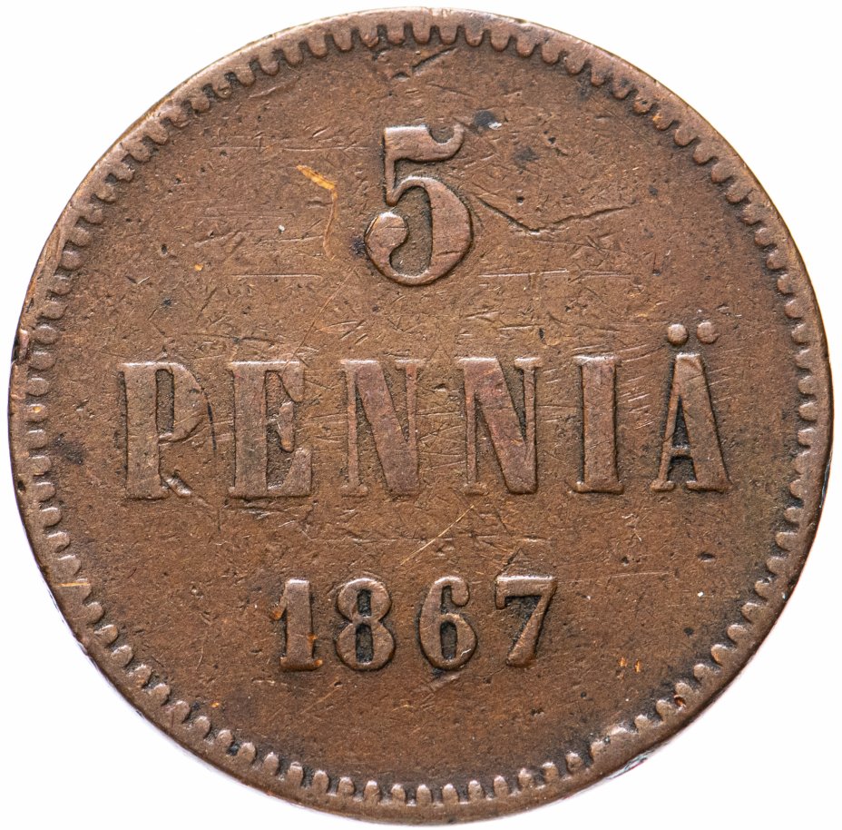 купить 5 пенни 1867, монета для Финляндии