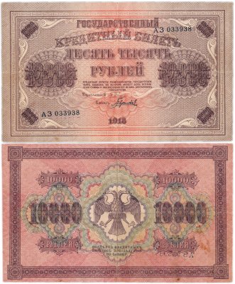 10000 рублей 1918 фото