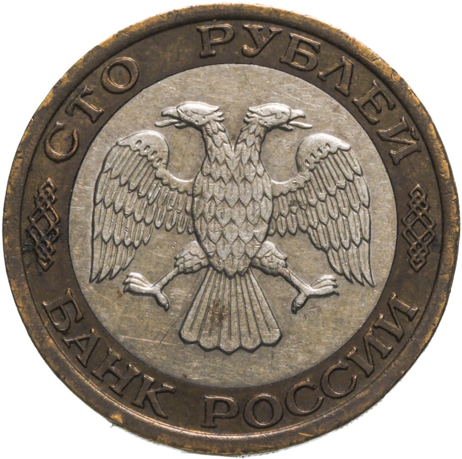 100 Рублей 1992 года. Купить рубли монеты россия