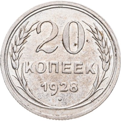 купить 20 копеек 1928