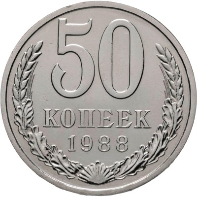 купить 50 копеек 1988 из годового набора