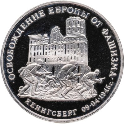 купить 3 рубля 1995 ММД Proof освобождение Европы от фашизма. Кенигсберг