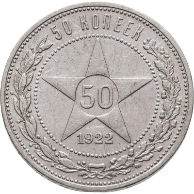 купить 50 копеек 1922 ПЛ