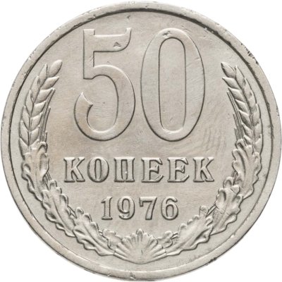 купить 50 копеек 1976