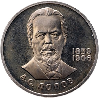 купить 1 рубль 1984 Proof "125-летие со дня рождения А.С. Попова", (стародел)