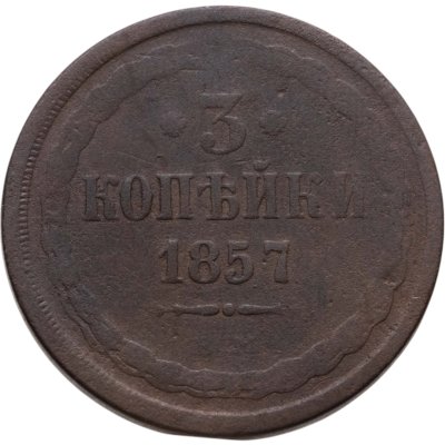 купить 3 копейки 1857 ЕМ
