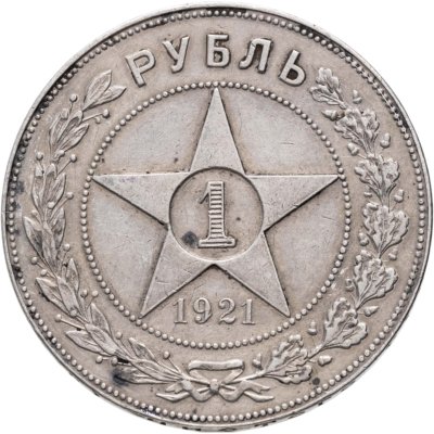 купить 1 рубль 1921 АГ